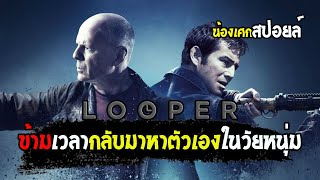 ใครจะเหนือกว่ากัน วัยหนุ่ม ปะทะ วัยเก๋า [ สปอยล์ ]  Looper ทะลุเวลา อึดล่าอึด 2012