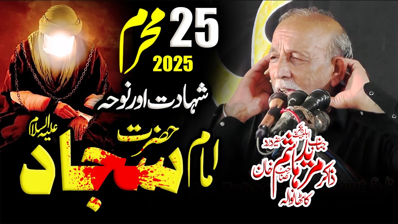 25 Muharram 2025 Majlis | Zakir Mureed Hashim Kathawala | Shahadat Hazrat Imam Sajjad (a.s)
