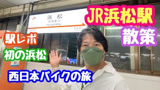 2023年7月10日 JR浜松駅 駅レポ散策 都会でした！ 西日本バイクの旅4日目