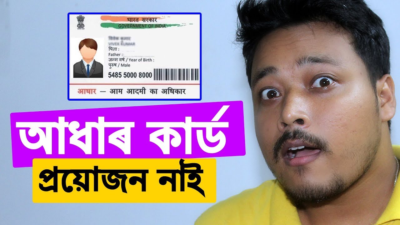 আধাৰ কাৰ্ড No Longer Needed Supreme Court Verdict Aadhaar | Assamese ...
