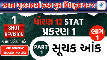 Std 12 Stat |Chapter 1 સૂચક આંક | Full Chapter Revision part 1 |By Hardik Vavaiya
