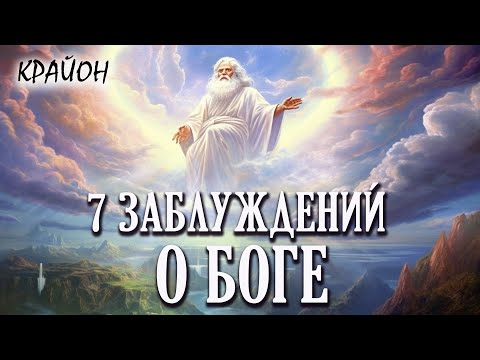 Видео: Крайон. 7 величайших человеческих заблуждений о Боге.