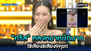 “คริส” หลงหมาหนักมาก ใช้เสียง8เสียง9คุย!! | Highlight Ep.29 | เกลือวันเด้อ | 27 พ.ย. 66 | one31