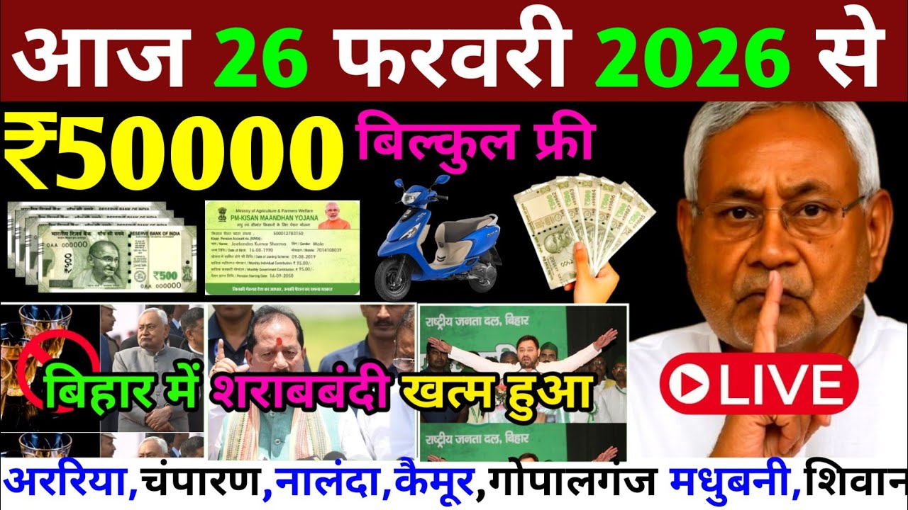 26 फरवरी 2026 | Bihar Latest News | today बिहार news | CM Nitish Kumar | Modi News, breaking News
