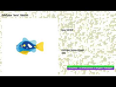 РобоРыбка "Ангел", RoboFish