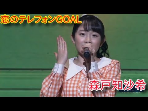 『恋のテレフォンGOAL』森戸知沙希