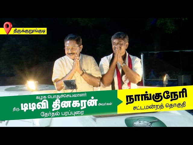 கழக பொதுச்செயலாளர் அவர்களின் தேர்தல் பிரச்சாரம் - 2026 | நாங்குநேரி சட்டமன்ற தொகுதி |AMMK
