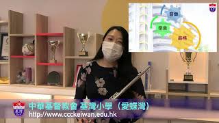Publication Date: 2020-09-03 | Video Title: 中華基督教會基灣小學(愛蝶灣) CCC Kei Wan Pr
