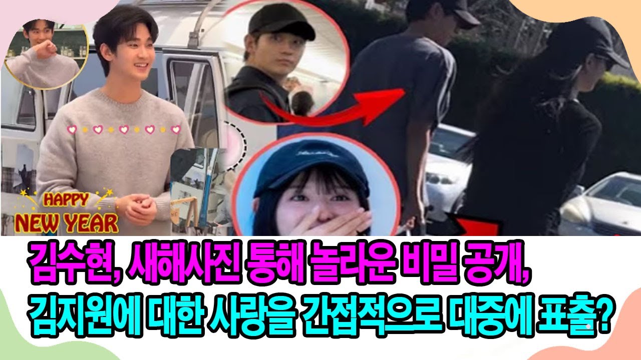 김수현, 새해사진 통해 놀라운 비밀 공개, 김지원에 대한 사랑을 간접적으로 대중에 표출?