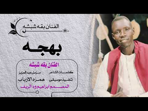 الفنان بقه شبشه بهـجه 2026