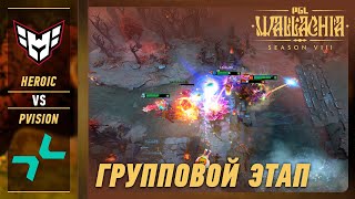PVISION vs HEROIC - ЛУЧШИЕ МОМЕНТЫ - PGL Wallachia S8 | DOTA2