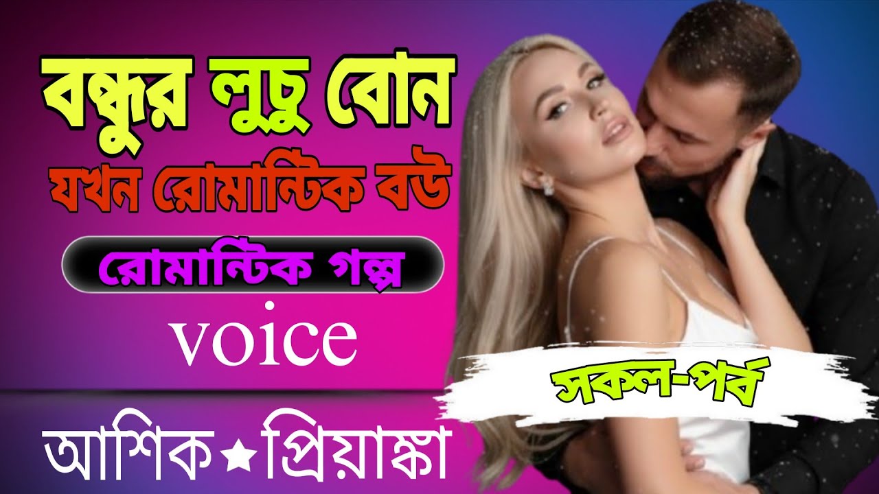 💞বন্ধুর লুচু বোন যখন রোমান্টিক বউ | রোমান্টিক গল্প | আশিক💘 প্রিয়াংকা | সকল পর্ব