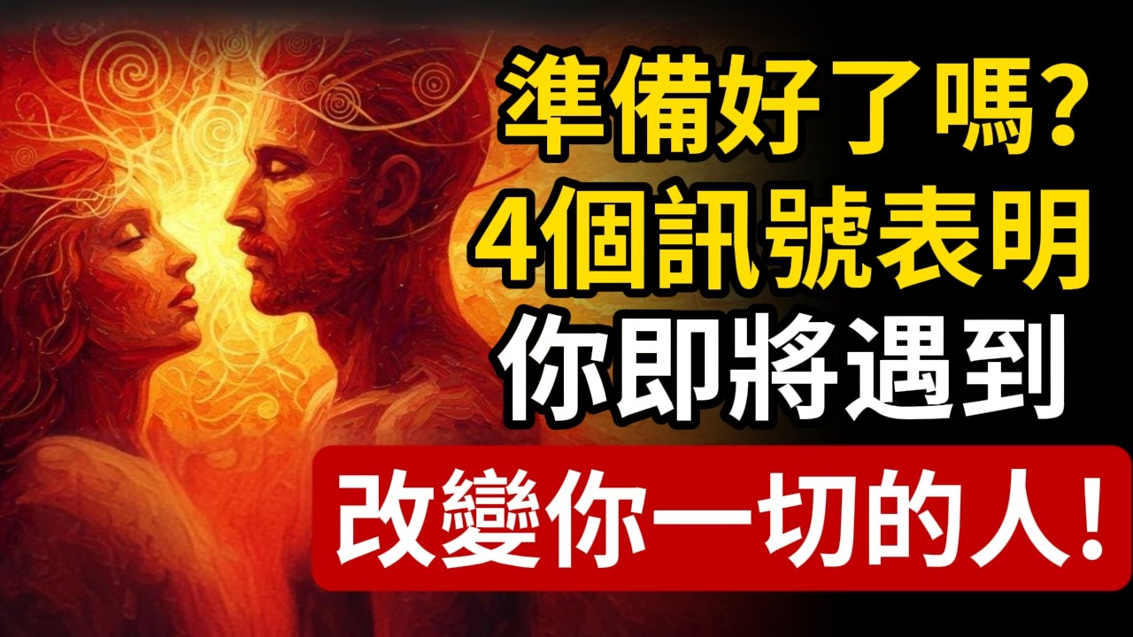 準備好了嗎？4個宇宙訊號表明，你即將遇到一位改變你一切的貴人！