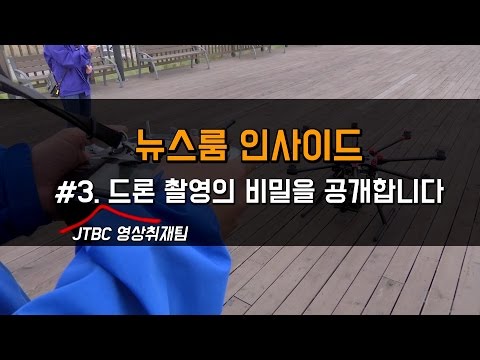 [영상] 뉴스룸 인사이드 #3"뉴스에 나오는 항공촬영 동영상은 어떻게 찍나요?"