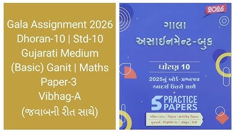 Gala Assignment 2026 | Dhoran-10 Std-10 | Gujarati Medium | (Basic) Ganit Maths | Paper-3 Vibhag-A