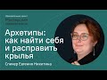 Архетипы: как найти себя и расправить крылья | Евгения Никитина