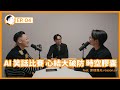 Podcast with Hank [EP.4]AI笑話比賽，心結大破防，時空膠囊