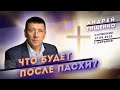 Андрей Тищенко / «Что будет после Пасхи?» / 17.04.2022 г. Харьков