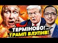 🤯ТЕРМІНОВО! ТРАМП НАПАВ НА ПУТІНА! МОСКВА ПАЛАЄ! МАСОВАНИЙ УДАР ЗСУ! СКОЛИХНУЛО! | Клочок TIME