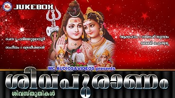 ശിവപുരാണം | SIVAPURANAM | Hindu Devotional Songs Malayalam | Shiva Devotional Songs