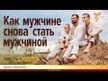 Как мужчине снова стать мужчиной. Арина Никитина. Часть 1