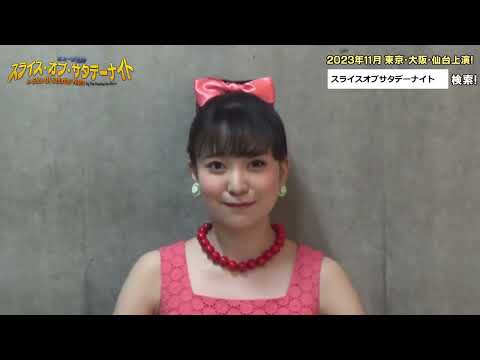 熊谷彩春／スライスオブサタデーナイト