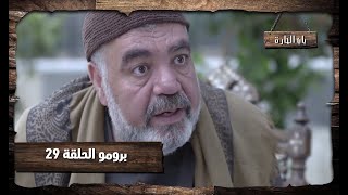 برومو الحلقة  29 التاسعة والعشرون من مسلسل باب الحارة 11 - Bab Al Hara 11