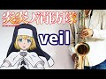 【楽譜あり】veil【炎炎ノ消防隊】テナーサックスで吹いてみた Fire Force / 須田景凪 [Saxophone Cover / Sheet Music]