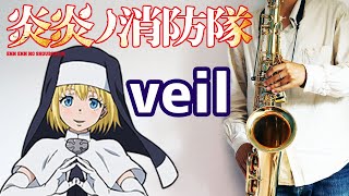 【楽譜あり】veil【炎炎ノ消防隊】テナーサックスで吹いてみた Fire Force / 須田景凪 [Saxophone Cover / Sheet Music]