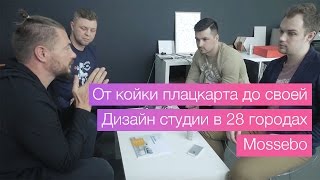 От койки плацкарта до своей дизайн студии в 28 городах. Mossebo.