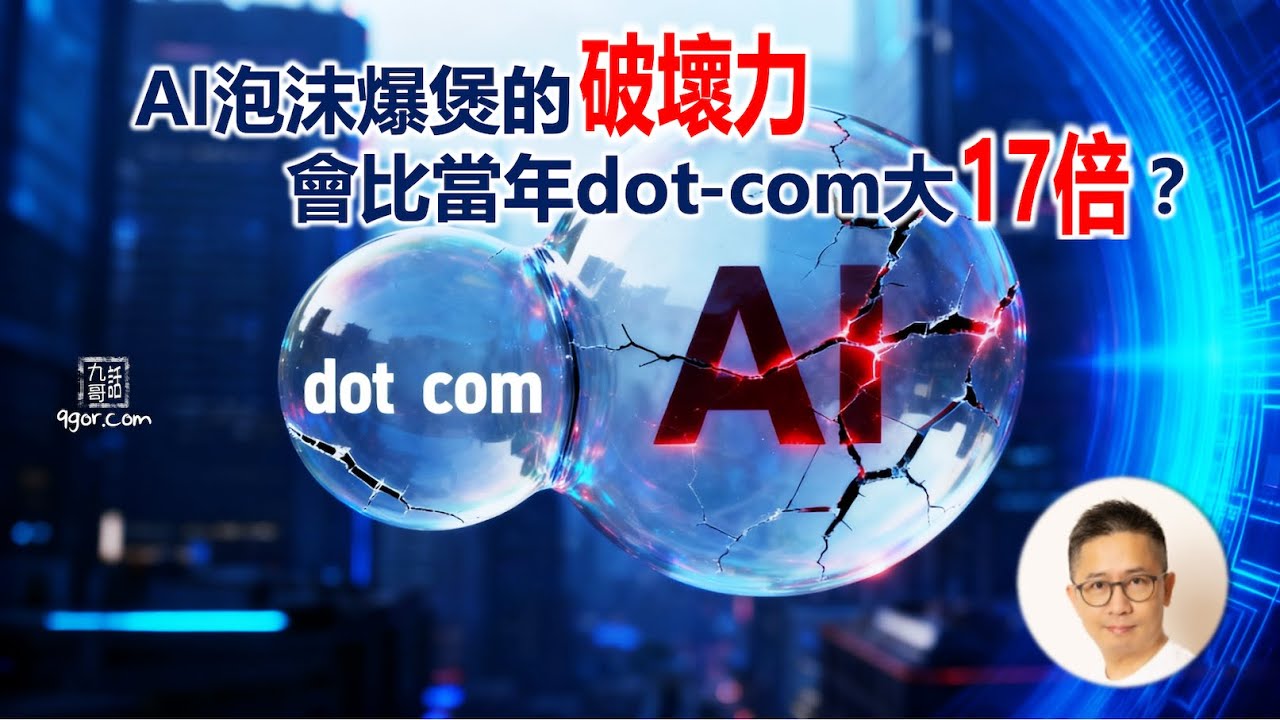 251025 AI泡沫爆煲 破壞力 會比當年dot-com 大17倍?