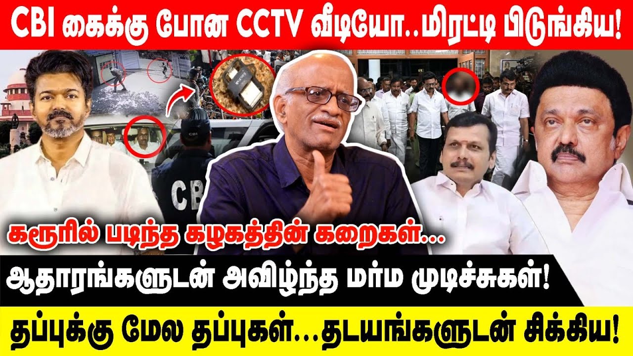 CBI கைக்கு போன CCTV வீடியோ..மிரட்டி பிடுங்கிய! | ஆதாரங்களுடன் அவிழ்ந்த மர்ம முடிச்சுகள்! | Vasudevan