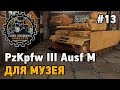 Tank Mechanic Simulator #13 PzKpfw III Ausf M для музея