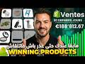 كفاش تلقى Winning Products بحال المحترفين بلا ما تخلص 5000 درهم شهرياً! 🚀