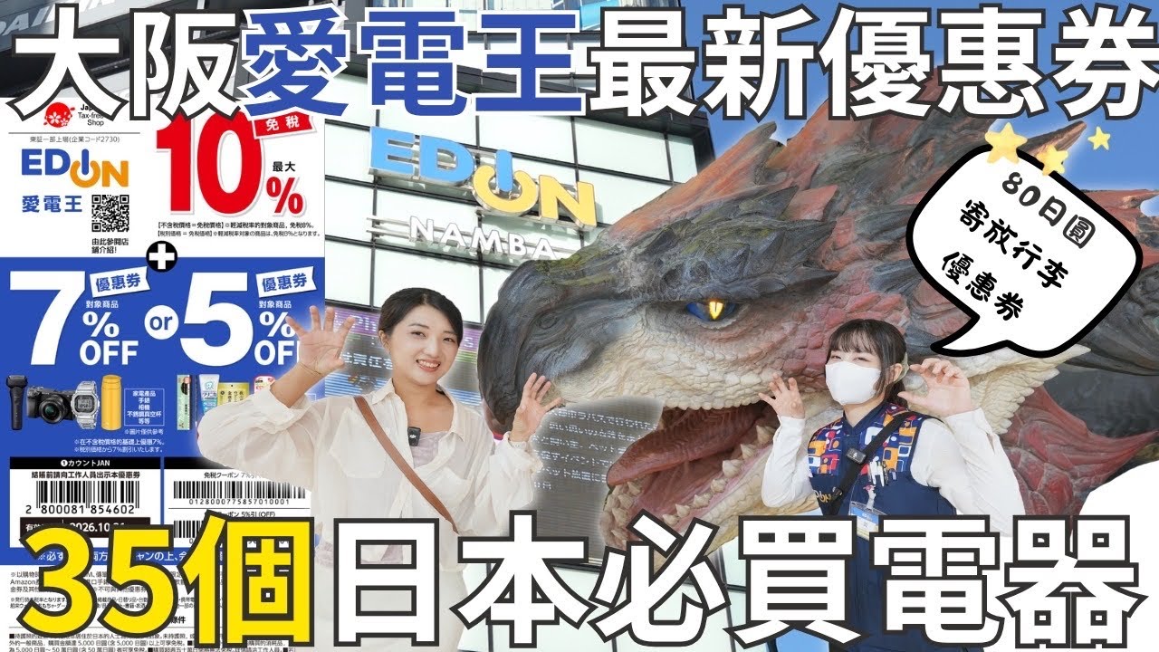 35個日本家電推薦！大阪難波愛電王🔥最強優惠券17%優惠➕80日圓寄放行李｜在日台灣人店員超詳細介紹比價｜福岡女孩日本必買系列