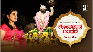 Govardhana Giridhara | Narayana Theertha | Prithwi Bhat | Anilesh Mathew