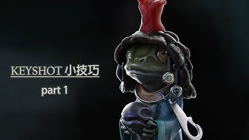 Keyshot小技巧 part 1