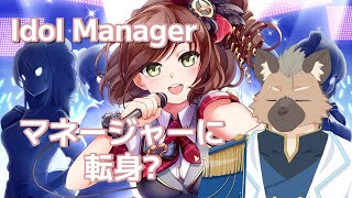【Idol Manager】アイドルプロデュースって憧れるよね【Vtuber】