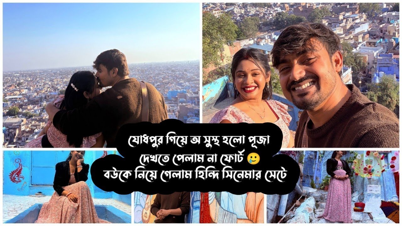 বৌ কে নিয়ে গেলাম হিন্দি সিনেমার সেটে 😎 যোধপুরে অ-সুস্থ হলো পূজা 🥲 | Puja Saha | Swarnajit ❣️