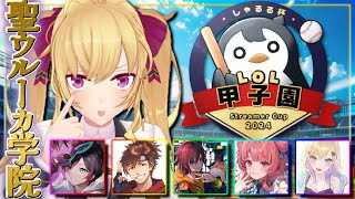 【 #しゃるる杯LoL甲子園 】LOL界隈の聖ウルーカ高校のスクリム Day2【にじさんじ/鷹宮リオン】
