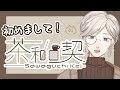 【自己紹介】初めまして!茶和口 契と申します!【Vtuber】