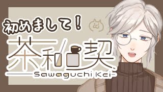 「【自己紹介】初めまして！茶和口 契と申します！【Vtuber】」のサムネイル
