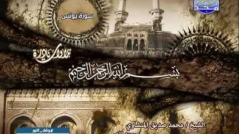تلاوة نادرة من سورة التوبة ويونس الشيخ محمد صديق المنشاوى