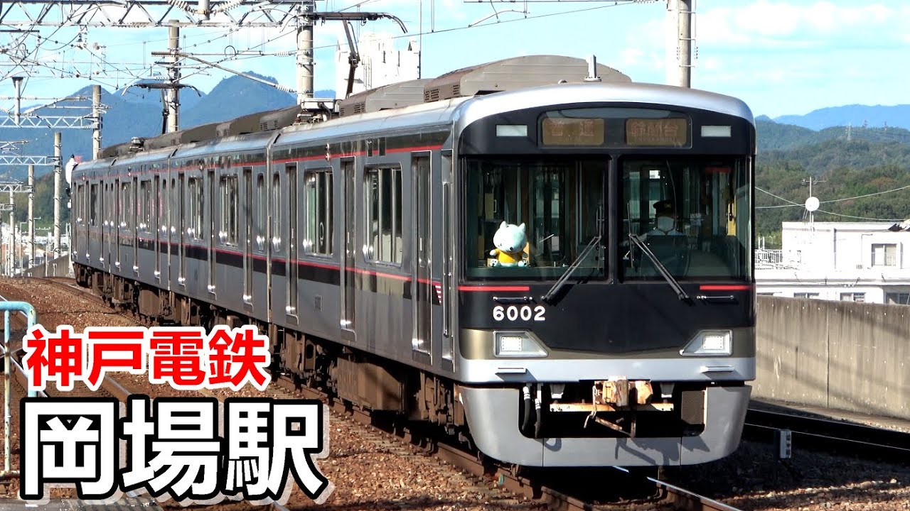 神戸電鉄三田線 岡場駅で見られた車両達 年9月 Youtube 神戸電鉄三田線 岡場駅で見られた車両達 年9月 Youtube