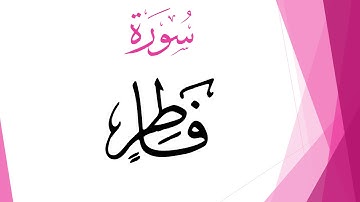 035 سورة فاطر .. عبد الكريم الديوان .. القرآن هدى للمتقين