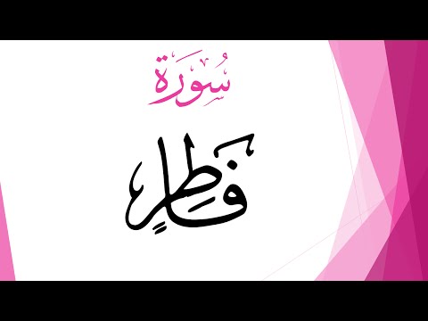 035 سورة فاطر عبد الكريم الديوان القرآن هدى للمتقين