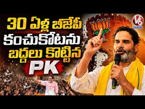 Prashant Kishor Grand Victory, Jan Suraaj Ends BJP's 30-Year Bankipur Stronghold | V6 News - V6NEWSTELUGU