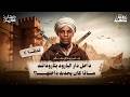 الحلقة 6 هل تعرف دار البارود في تارودانت قصة معلم تاريخي غامض