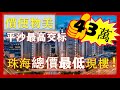 格力平沙九號｜大鏡講樓第十六集  格力地產力作，平沙核心地段