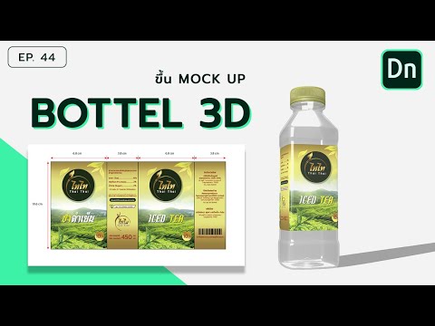 EP 45  : ทำ Mock up 3D ขวดเครื่องดื่ม ในโปรแกรม Adobe Dimention